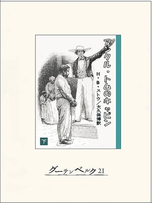 Title details for アンクル・トムのキャビン（下） by H･B･ストウ - Available